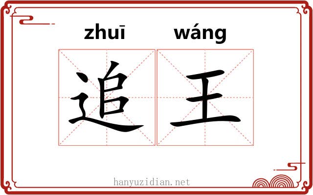 追王 追王