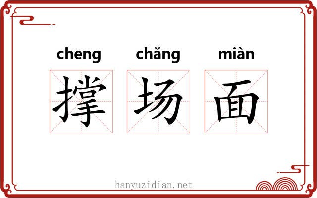 撑场面 撑场面