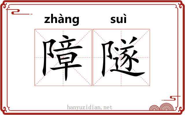 障隧