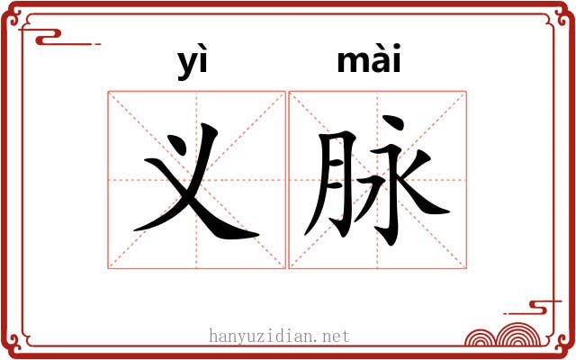 义脉 义脉