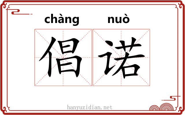 倡诺