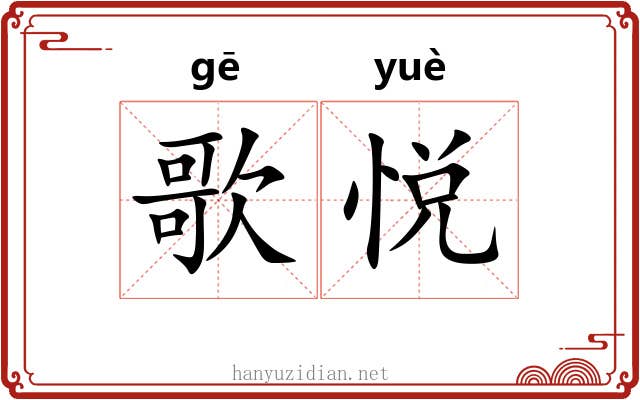 歌悦