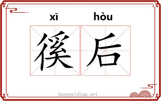 徯后
