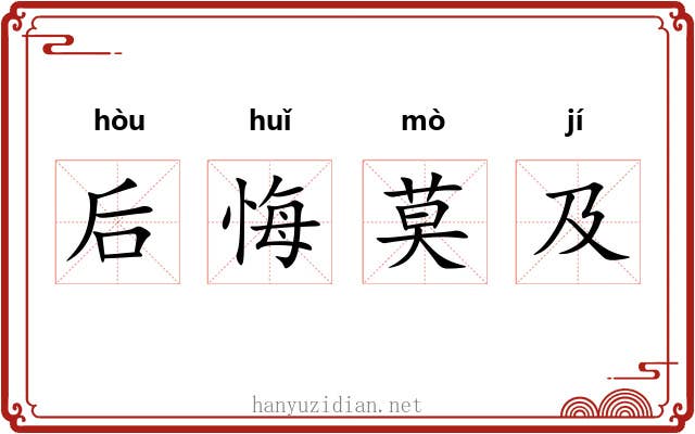 后悔莫及