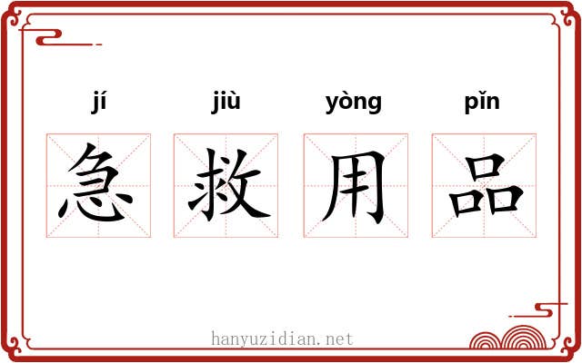急救用品 急救用品