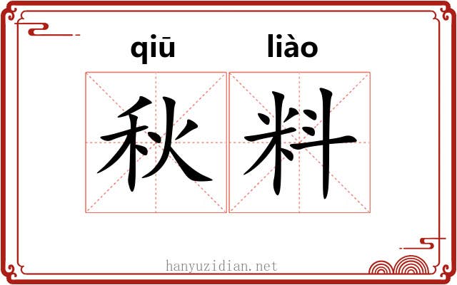秋料
