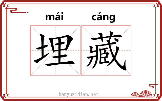 埋藏
