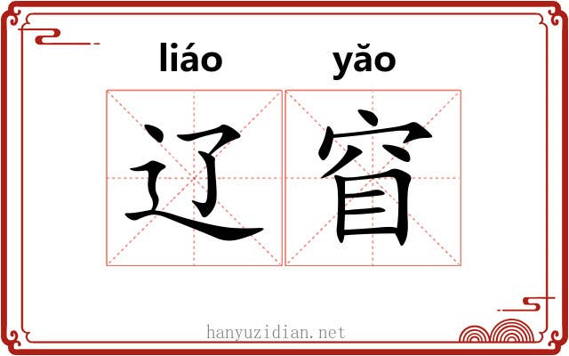 辽窅