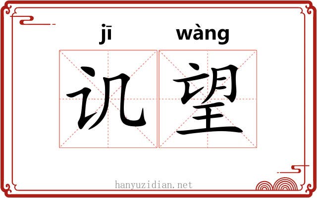 讥望