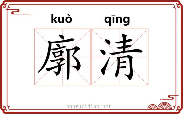 廓清