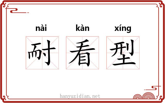 耐看型 耐看型