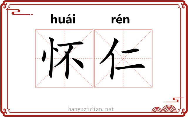 怀仁 怀仁