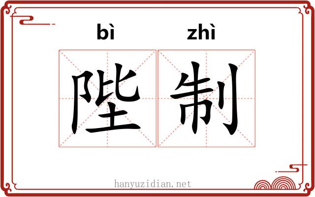 陛制