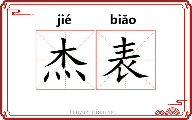 杰表 杰表