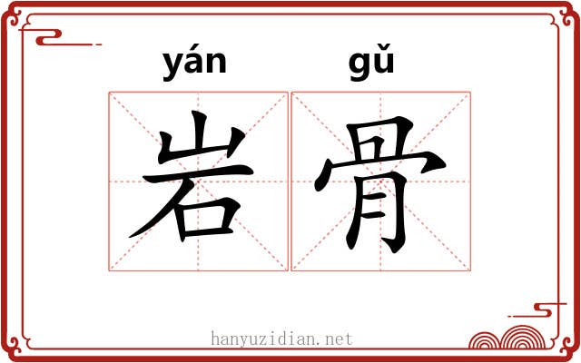 岩骨