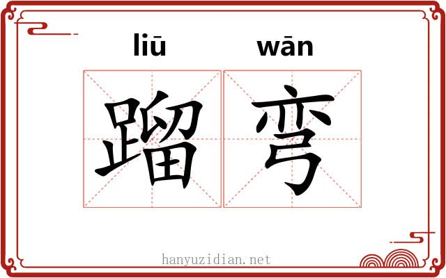 蹓弯