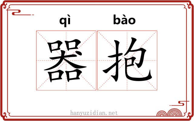 器抱