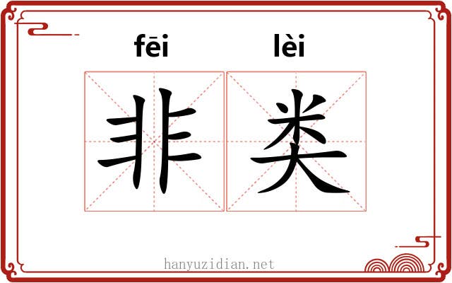非类 非类