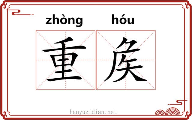 重矦 重矦