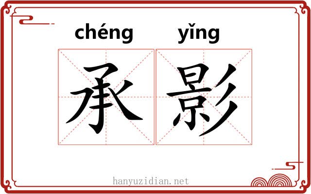 承影 承影