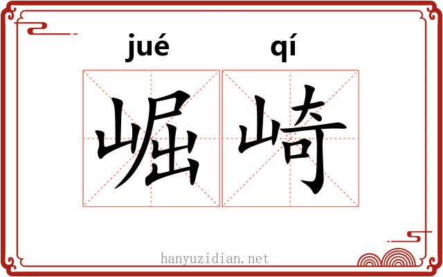 崛崎