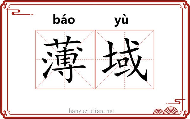 薄域