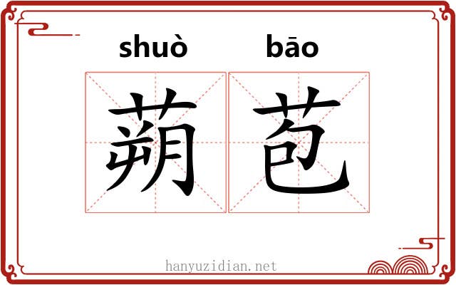 蒴苞