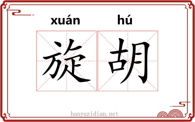 旋胡 旋胡