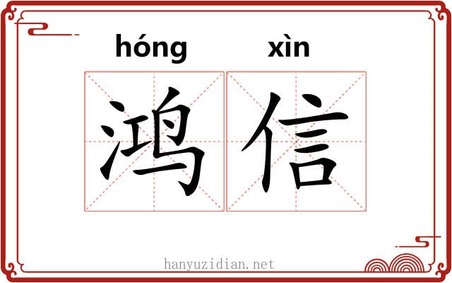 鸿信
