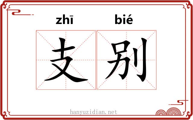 支别 支别
