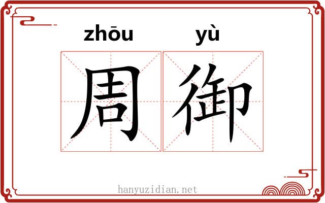 周御 周御