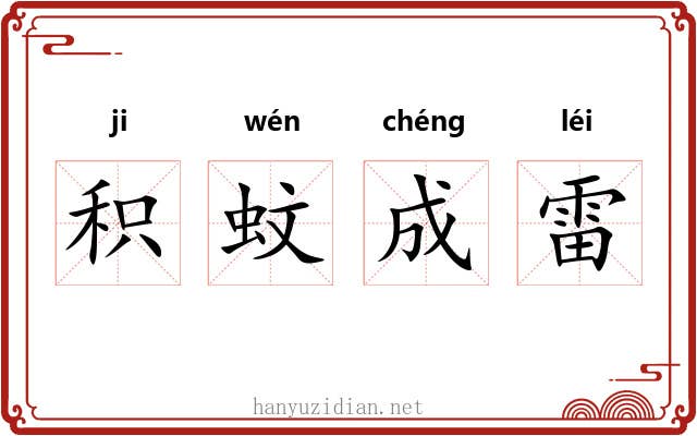 积蚊成雷 积蚊成雷