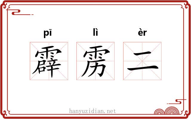 霹雳二
