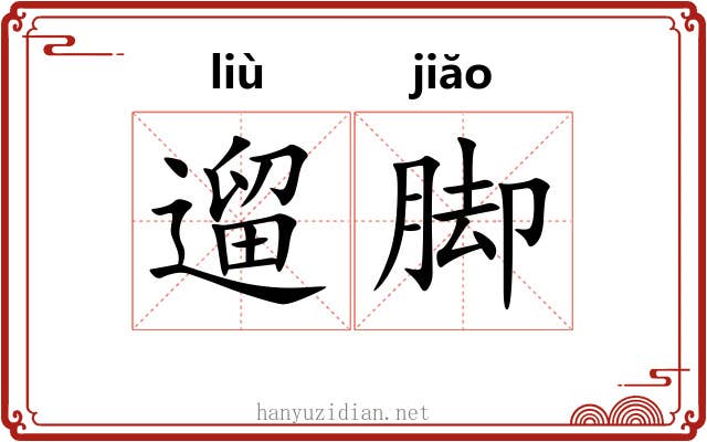 遛脚