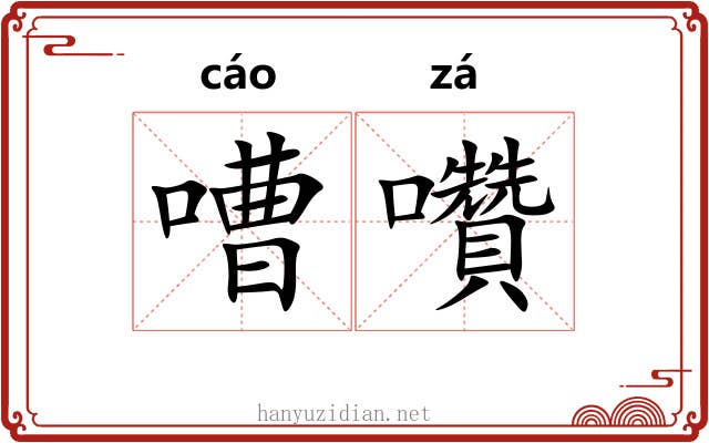 嘈囋
