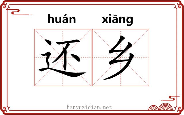 还乡 还乡