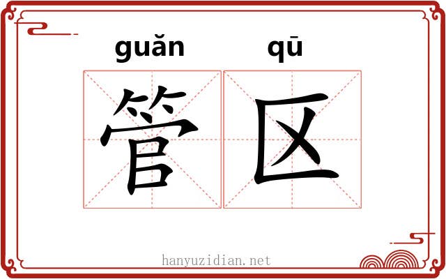 管区
