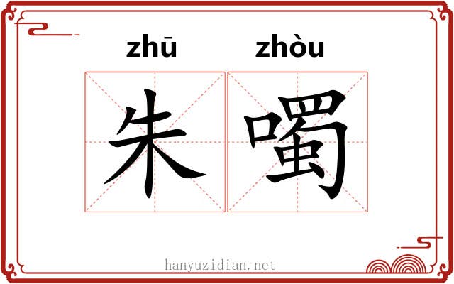 朱噣