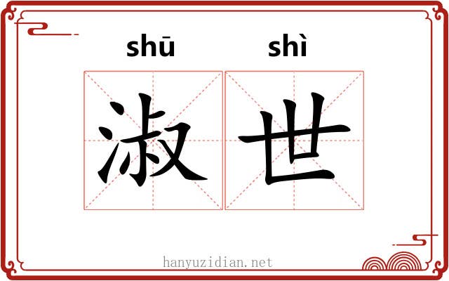 淑世 淑世