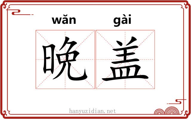 晩盖