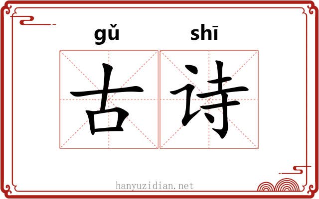 古诗