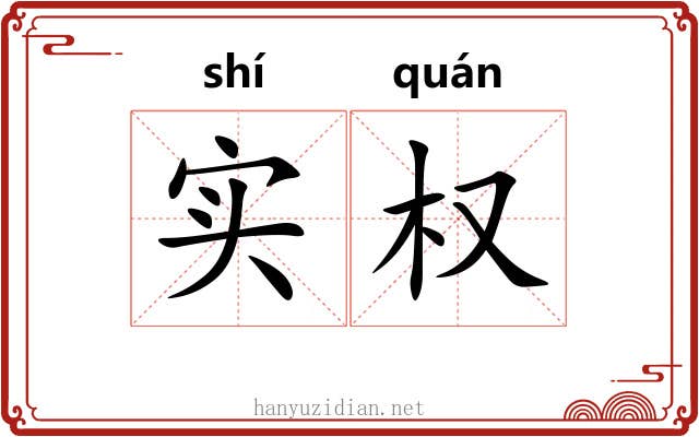 实权