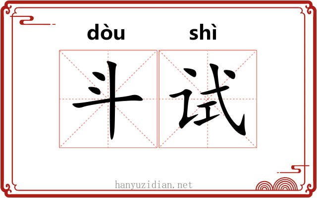 斗试