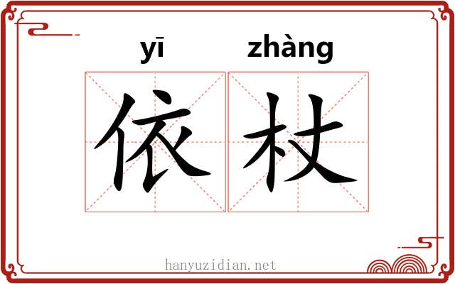 依杖