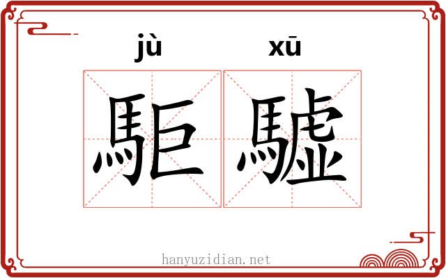駏驉