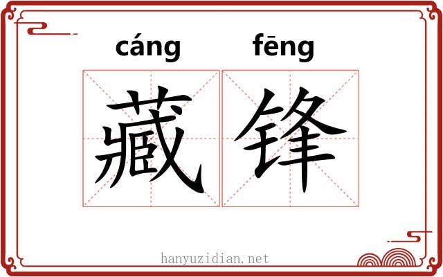 藏锋
