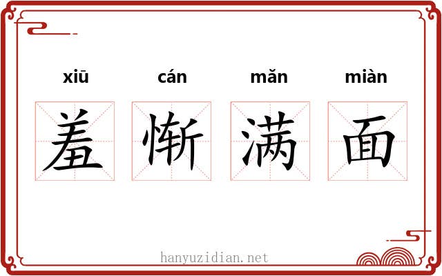 羞惭满面