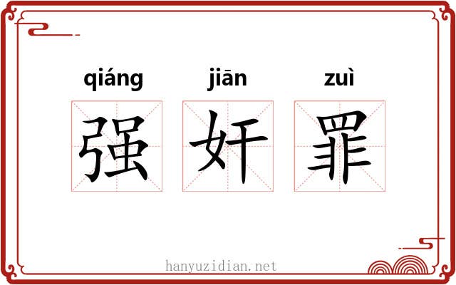 强奸罪