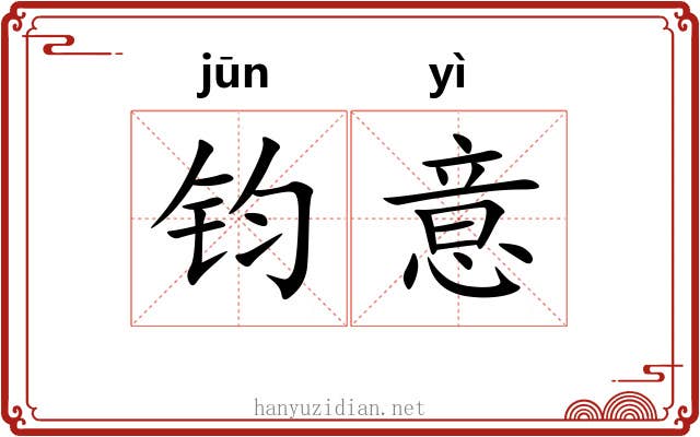 钧意