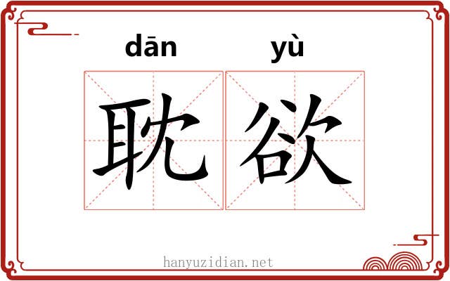 耽欲 耽欲